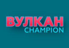 Вулкан Чемпион